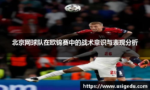 北京网球队在欧锦赛中的战术意识与表现分析