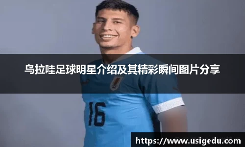 乌拉哇足球明星介绍及其精彩瞬间图片分享