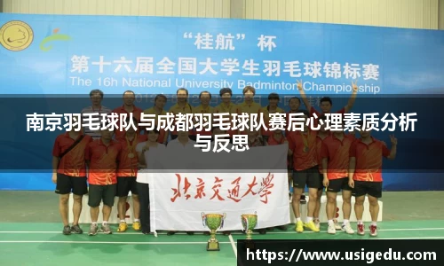 南京羽毛球队与成都羽毛球队赛后心理素质分析与反思