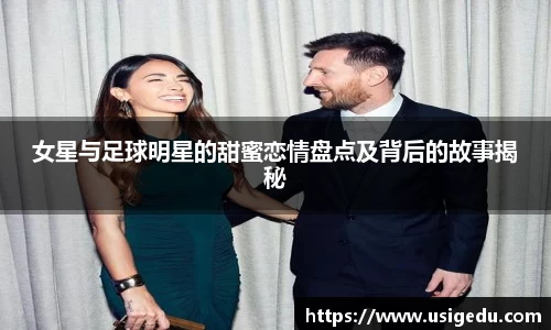 女星与足球明星的甜蜜恋情盘点及背后的故事揭秘